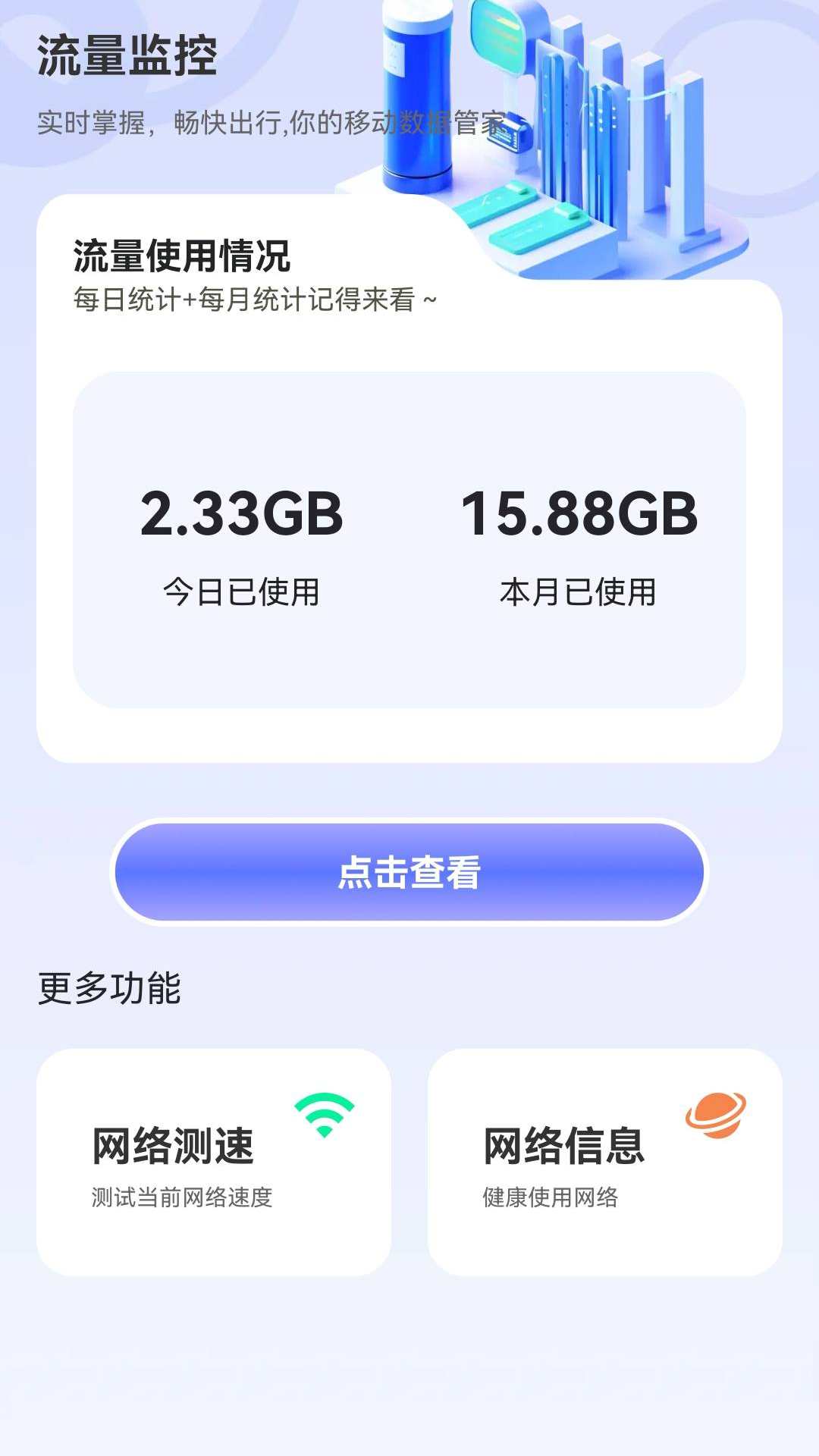 扶桑流量小帮手app最新版[图3]