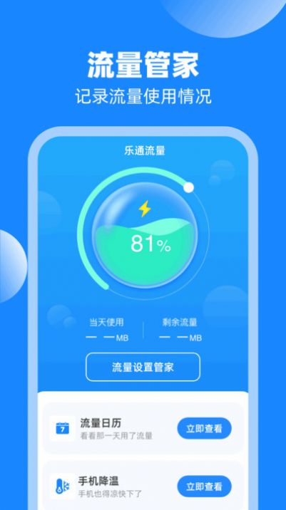 乐通流量app官方版[图2]