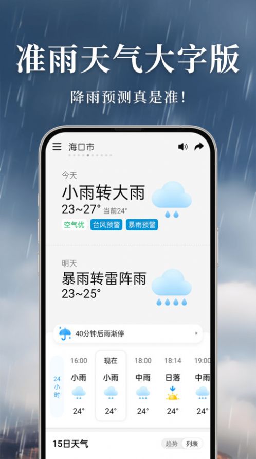 准雨天气大字版app官方下载[图3]