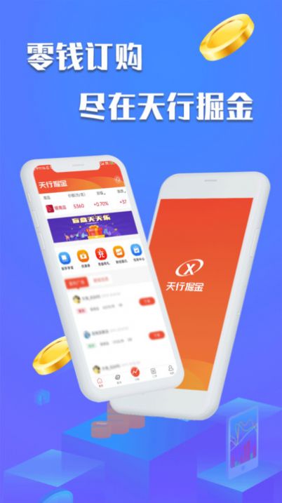 天行掘金订购商城app下载官方版[图2]