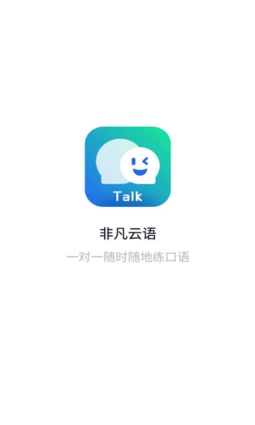 非凡云语ai口语练习app免费版[图3]
