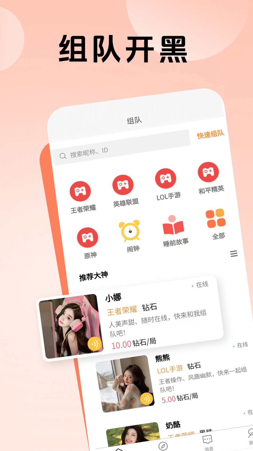 熊熊组队app官方版[图2]