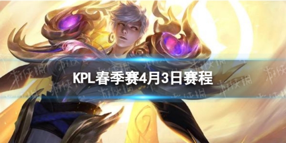 2024KPL春季赛4月3日赛程KPL春季赛4.3首发名单