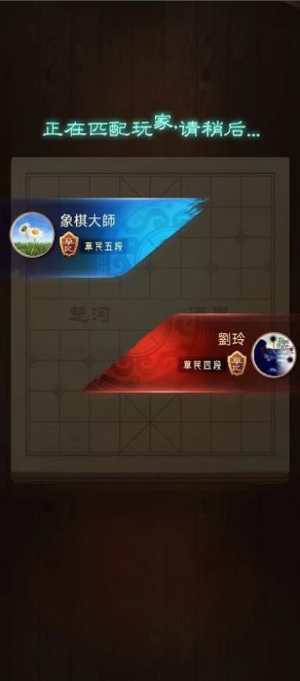 象棋玩的溜游戏安卓版[图3]