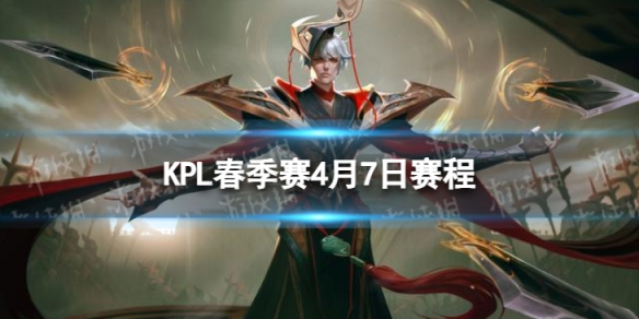 2024KPL春季赛4月7日赛程KPL春季赛4.7首发名单