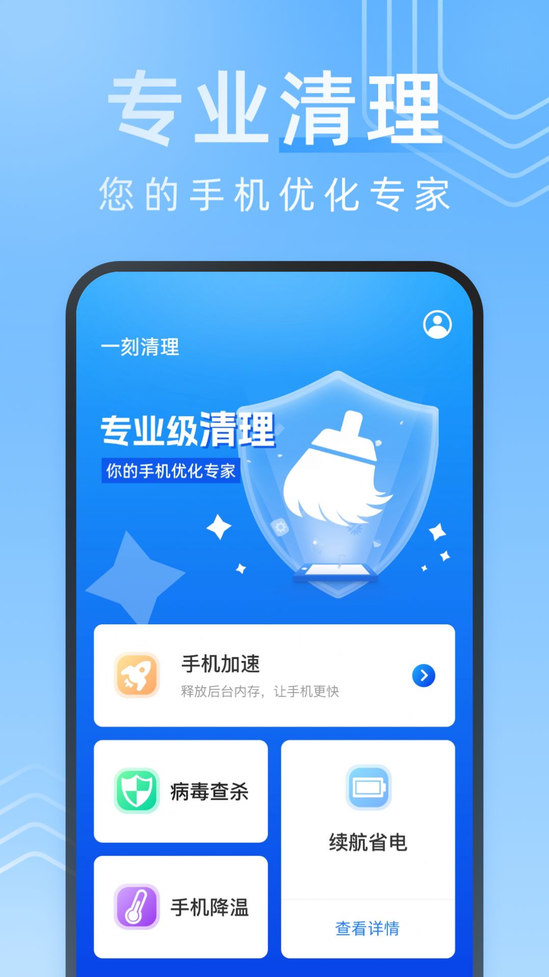 一刻清理app官方版[图1]