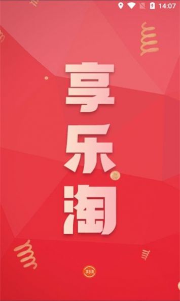 享乐淘app下载安装最新版本[图3]