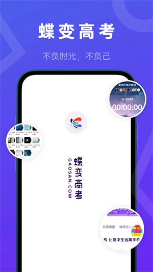 蝶变高考APP[图1]