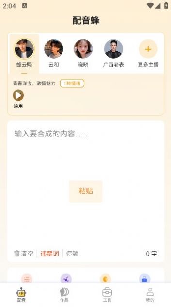 配音蜂app最新版[图2]