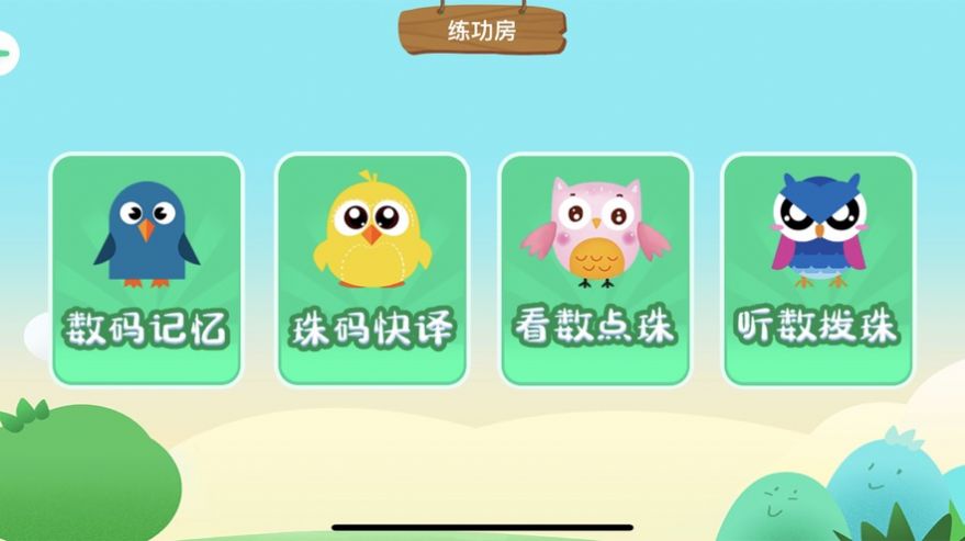 珠算侠app官方版[图2]