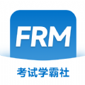 FRM考试学霸社app最新版