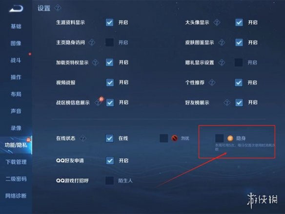 王者荣耀隐身上线设置方法