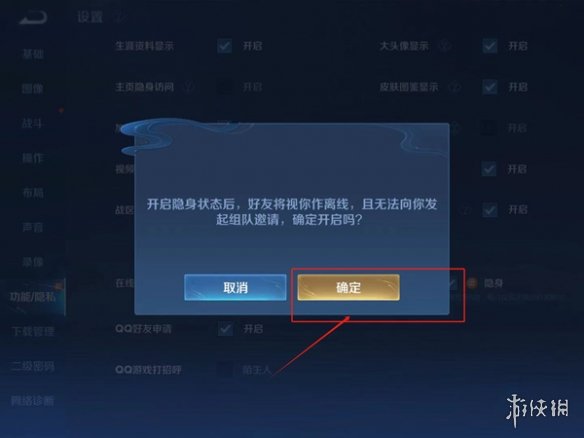 王者荣耀隐身上线设置方法