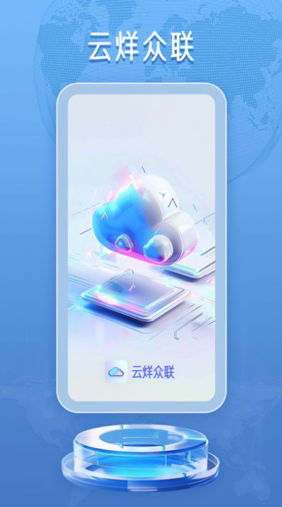 青岛云烊众联app官方版[图1]