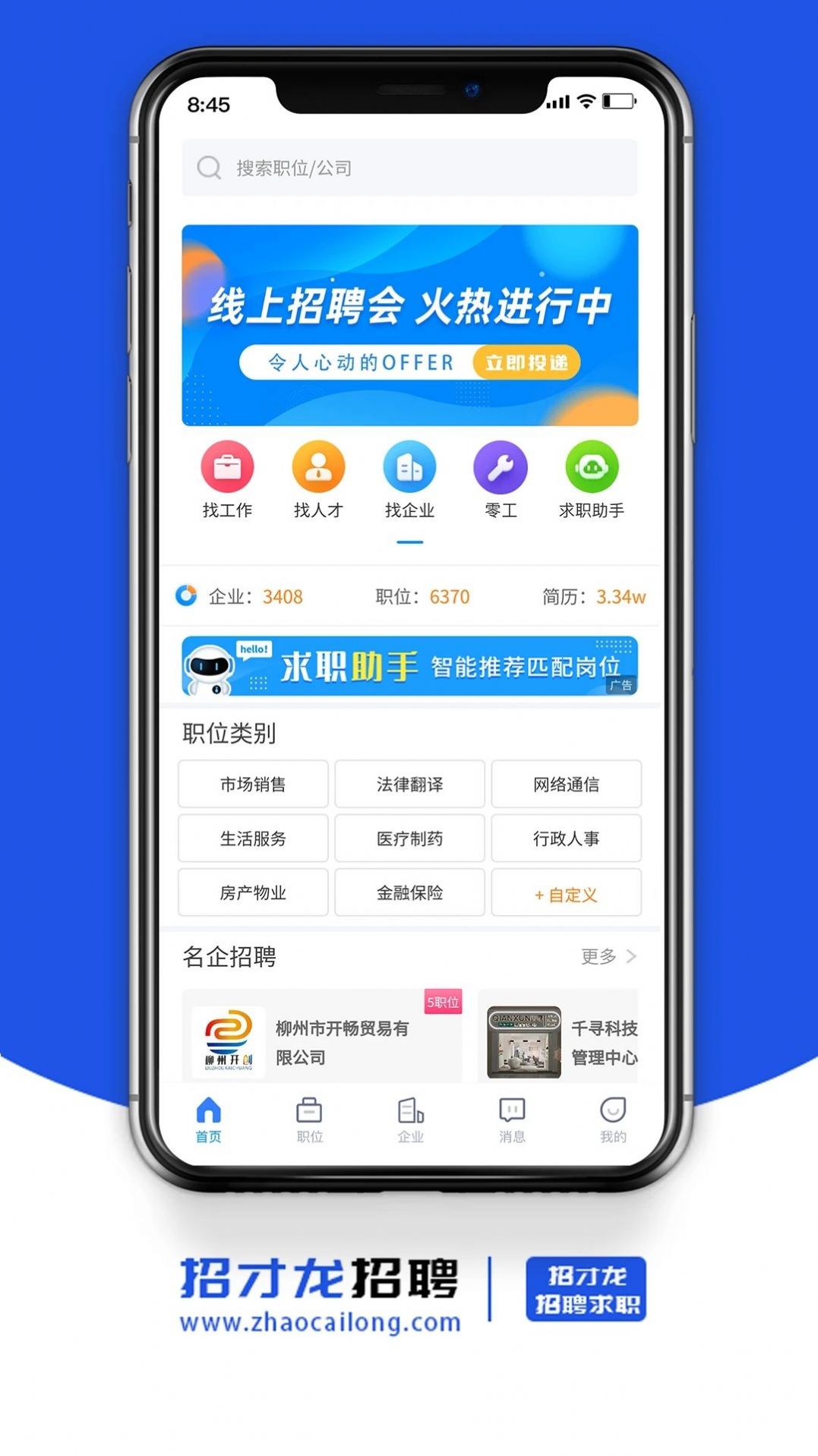 招才龙招聘求职app官方版[图1]