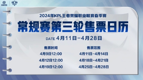 2024KPL春季赛第三轮门票怎么买KPL春季常规赛第三轮售票方式