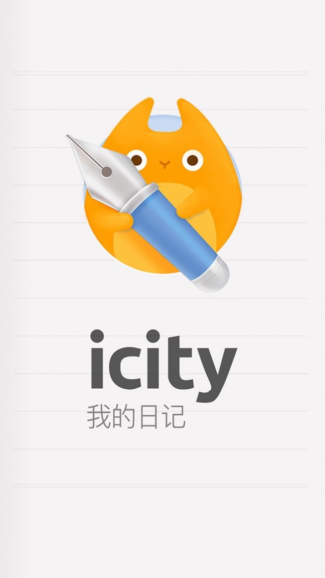 icity软件下载官方安卓版（icity我的日记）[图3]