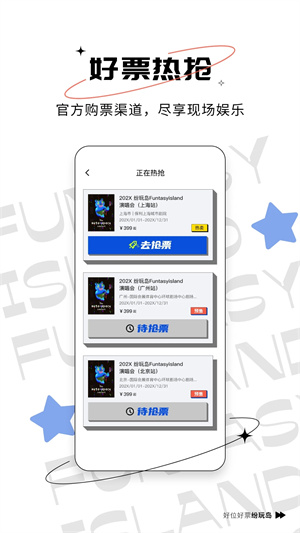 纷玩岛优先购抢票app[图4]