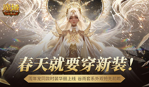 周年宠同款时装，魔域口袋版谷雨新装提前曝光