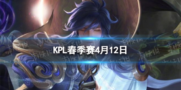 2024KPL春季赛4月12日赛程KPL春季赛4.12首发名单