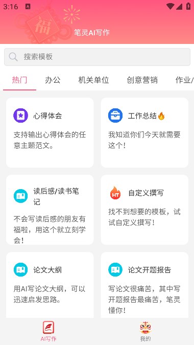 笔灵ai写作官方app手机版[图1]