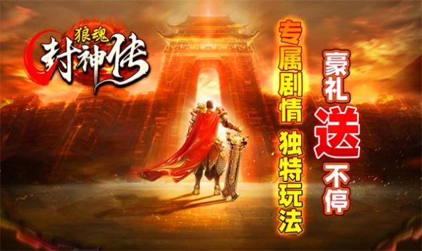 狼魂封神传传奇手游官方正版[图1]