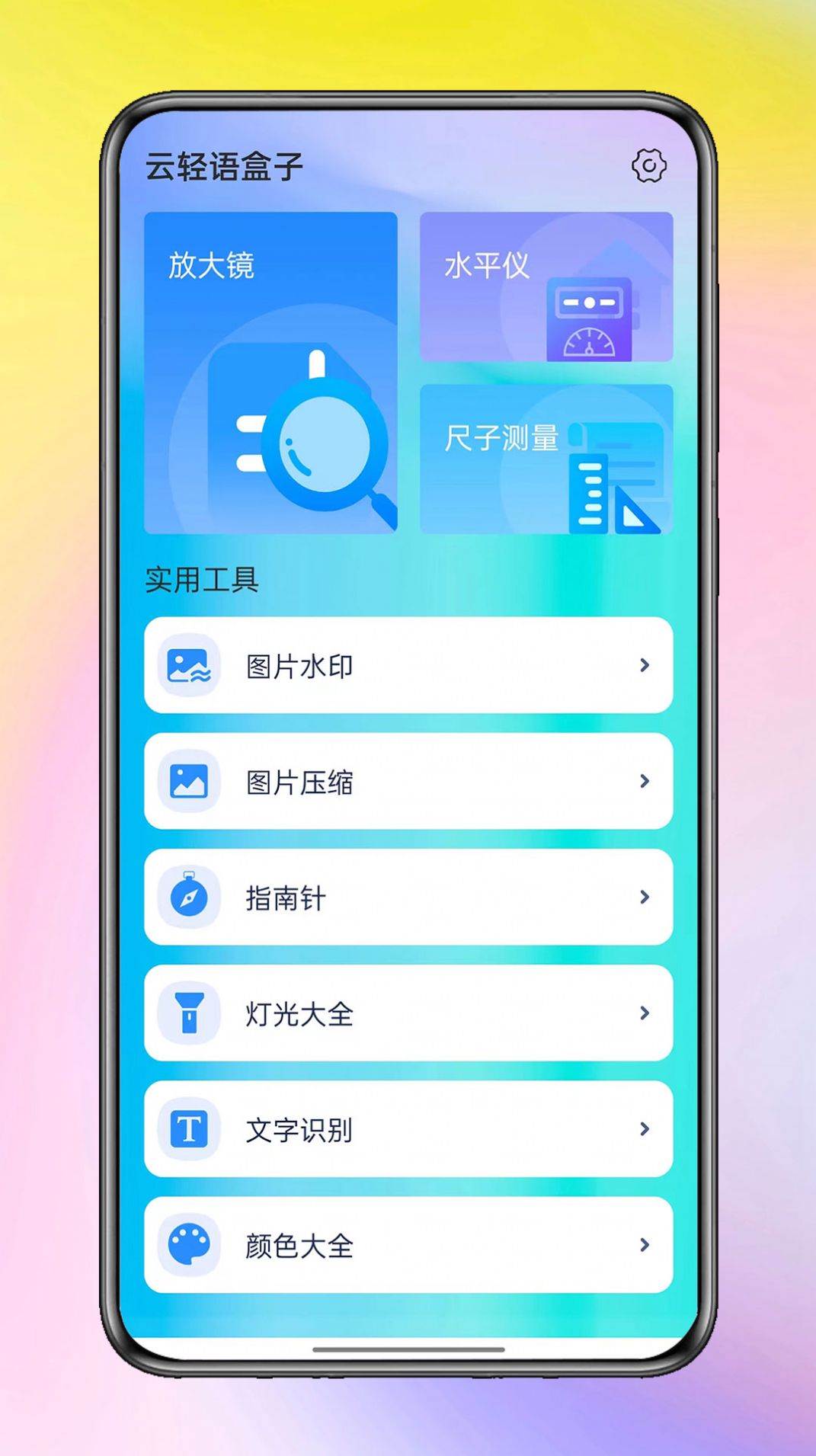 云轻语盒子工具箱app手机版[图1]