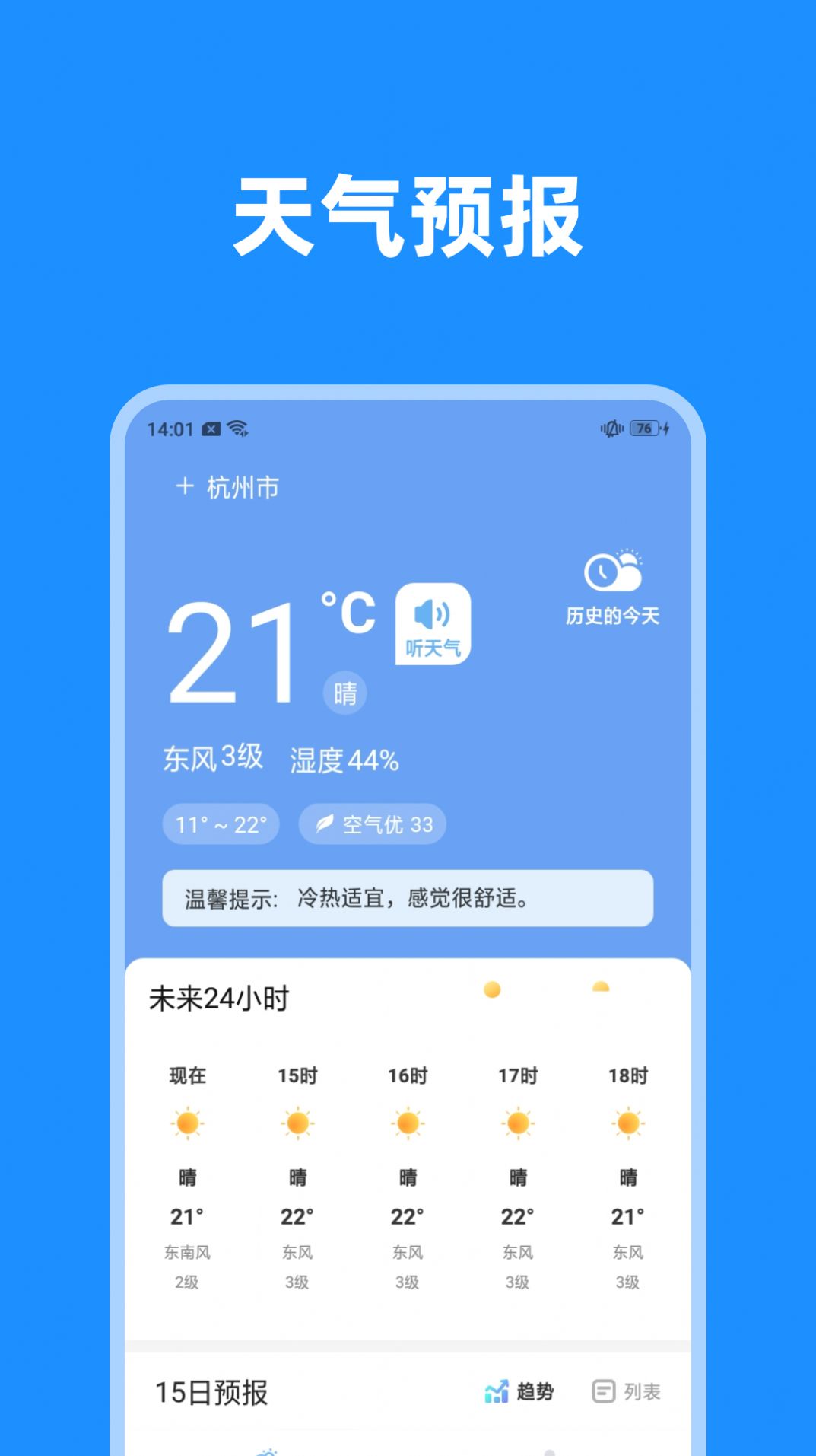 一览天气预报app安卓版[图2]