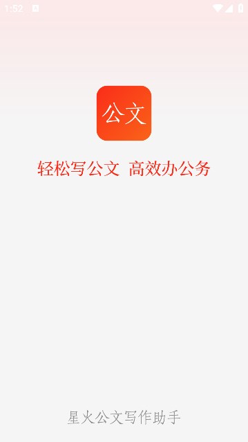 科大讯飞星火公文写作助手官方app下载[图1]