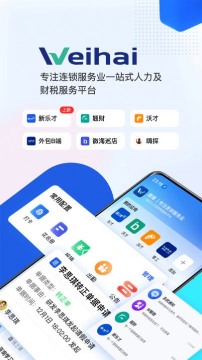 微海人力及财税服务app官方版[图1]