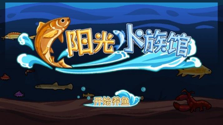 阳光水族馆ios苹果最新版[图2]