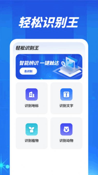 轻松识别王app官方版[图2]