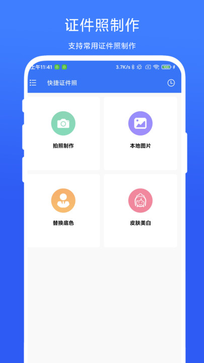 快捷证件照app官方版[图2]