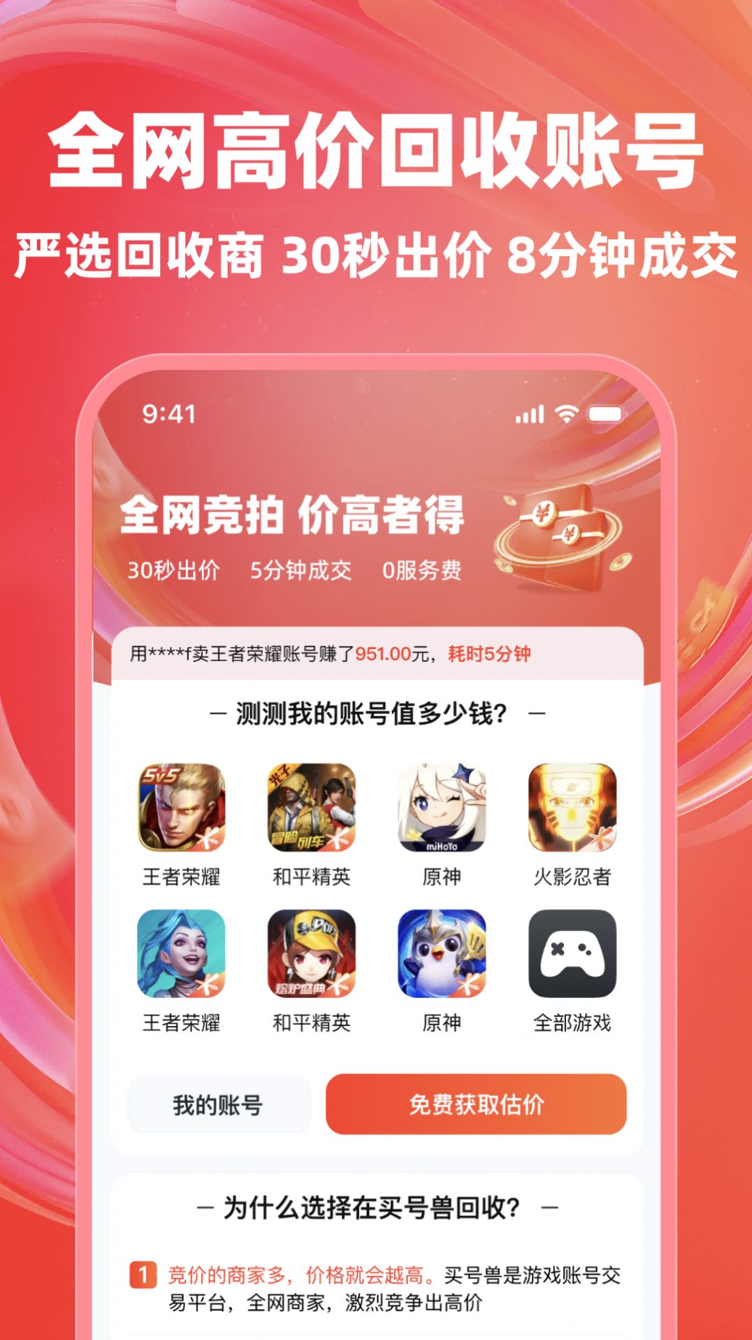 买号兽账号回收app官方版[图1]