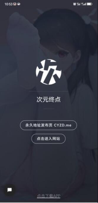 次元终点app下载安装手机版[图1]