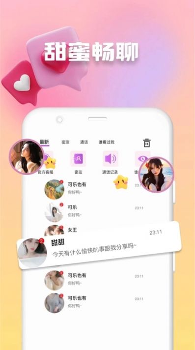 欢妹聊天交友app免费版[图1]