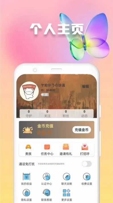 欢妹聊天交友app免费版[图2]