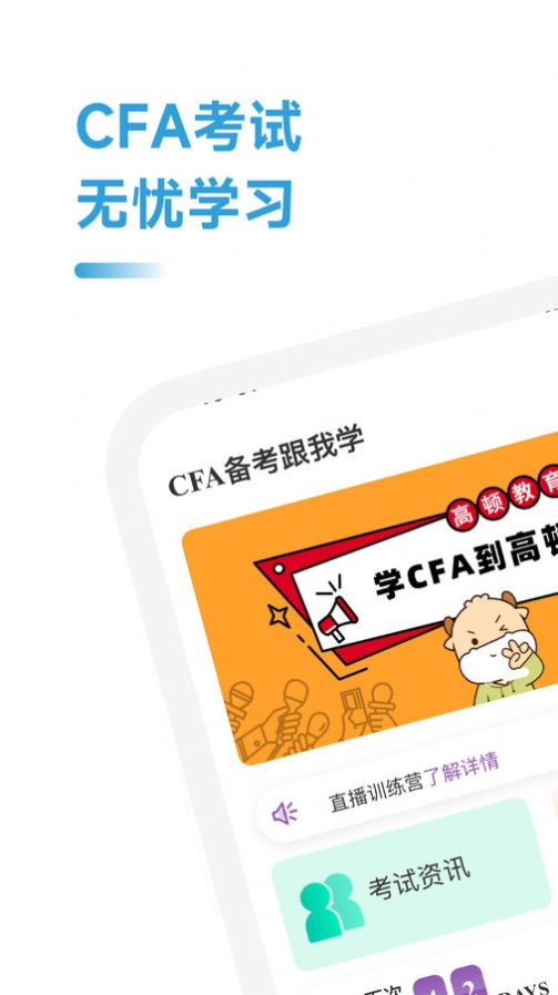 CFA备考跟我学app官方版[图1]