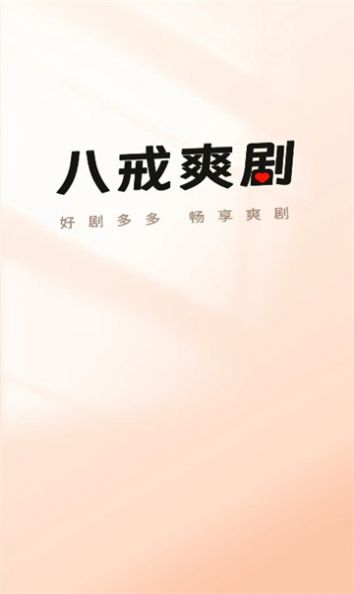 八戒爽剧短剧app官方版[图2]