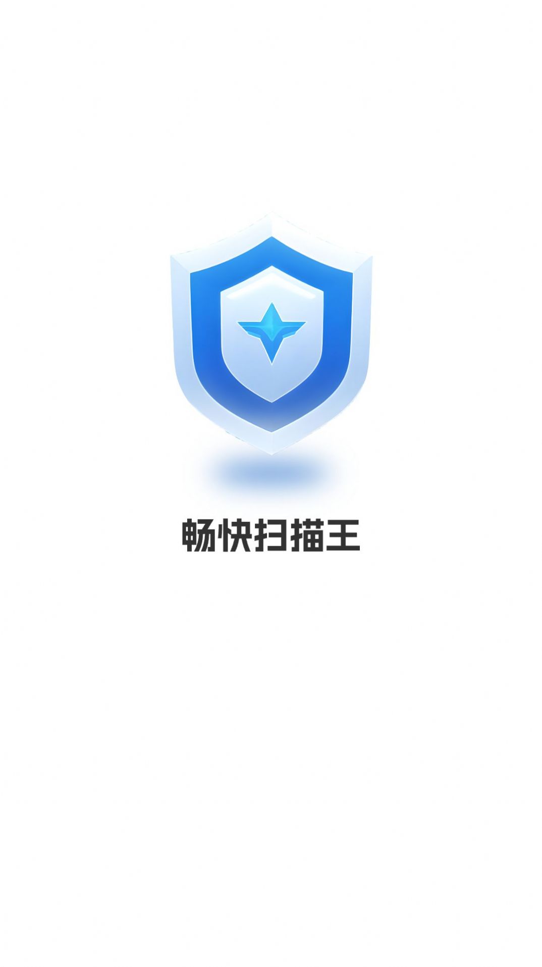 畅快扫描王app手机版[图3]