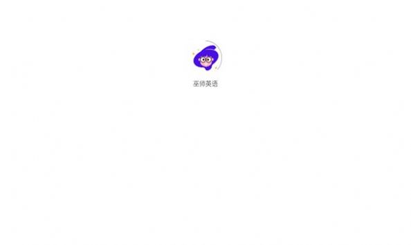 巫师英语app官方版[图3]