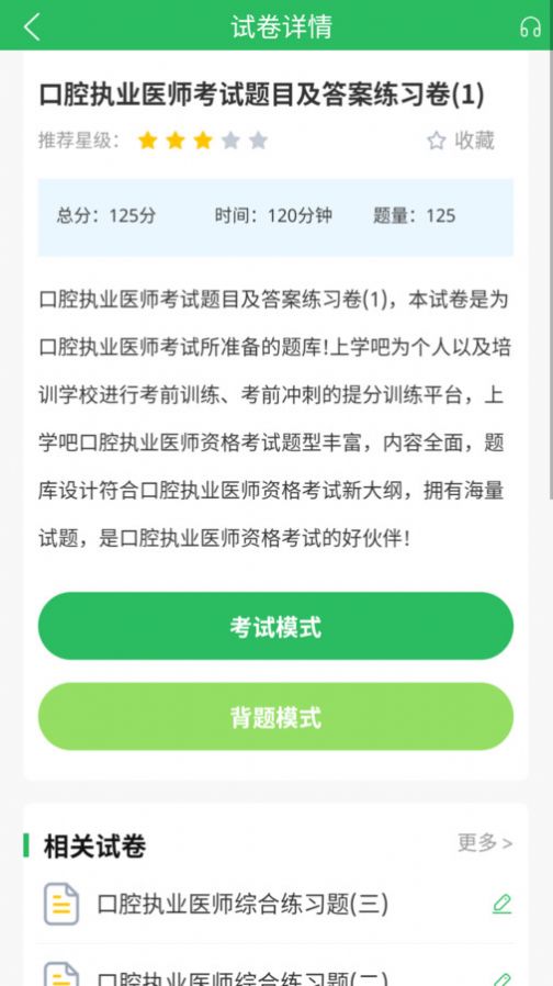 上学吧口腔执业医师题库app官方最新版[图2]