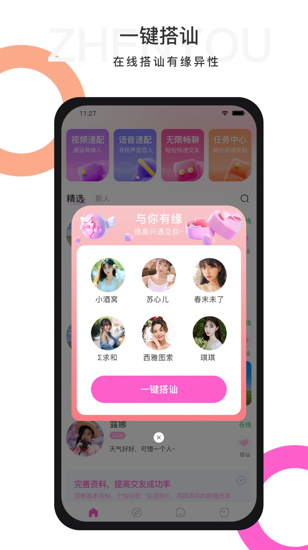 珍友交友app官方版[图1]