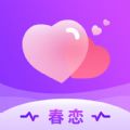 春恋交友app免费版