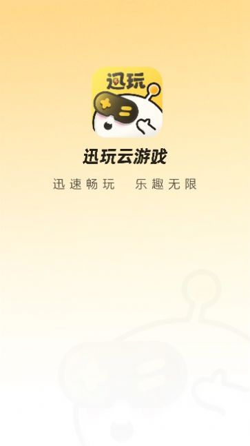 迅玩云游戏app最新版[图3]