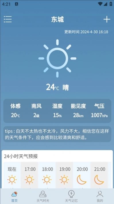 乐满天气app安卓版[图3]