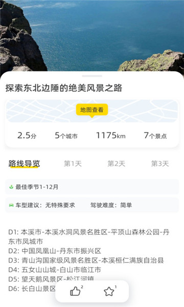 鹿驾旅行攻略app免费版[图1]