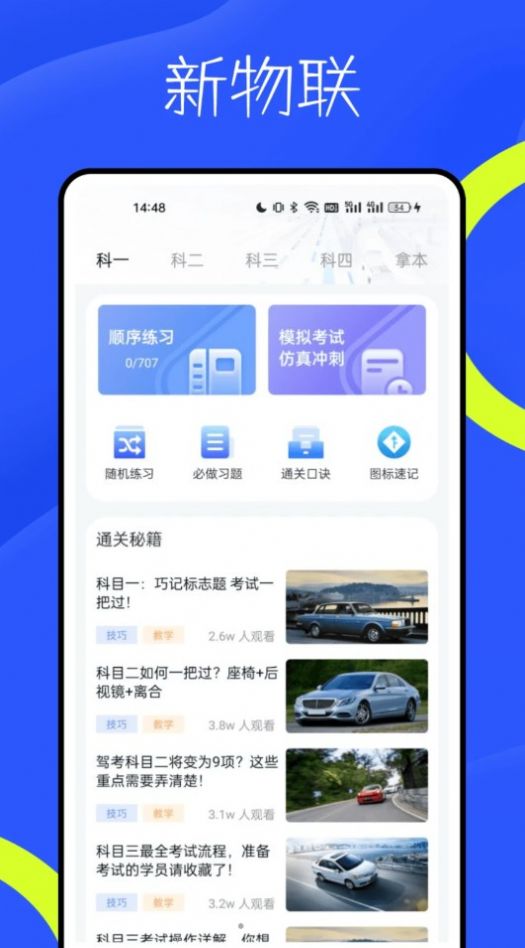 新物联驾考app官方版[图2]