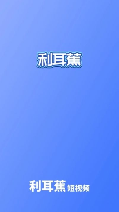 利耳蕉短视频app安卓版[图2]