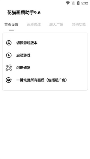 花猫画质助手安卓版[图3]
